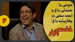 چهارپایه داغ با شهاب عباسی در خنده بازار فصل 2 قسمت دوم - KhandeBazaar