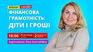 Фінансова грамотність для дошкільнят та дітей молодшого шкільного віку