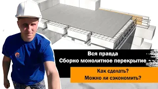 Сборно-монолитное перекрытие из газоблоков мастер класс от производителя компания МАРКО