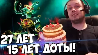 🎂 27 ЛЕТ ЖИЗНИ - 15 ЛЕТ ДОТЫ! С ДР ПАПИЧ!