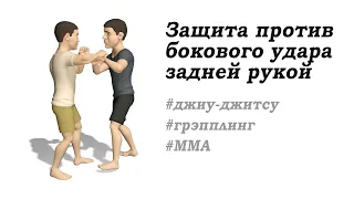 Защита от удара рукой 1. Защита от бокового удара задней рукой. Приемы MMA, грэпплинг, джиу-джитсу.