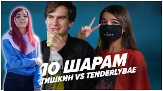 Olyashaa смотрит:TENDERLYBAE VS БРАТИШКИН | ПО ШАРАМ | ЦУЕФА