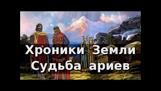 Хроники Земли: Судьба ариев. Серия 20. Сергей Козловский (переиздание)