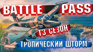 War Thunder - Battle Pass 13 Сезон "Тропический шторм"