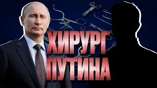 Расследование: ХИРУРГ ПУТИНА @Smehoparanoia #юмор #путин