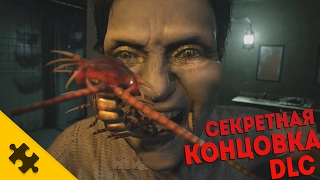 DLC "ДОЧЕРИ" Секретная КОНЦОВКА. RESIDENT EVIL 7 - ПРАВИЛЬНАЯ КОНЦОВКА!