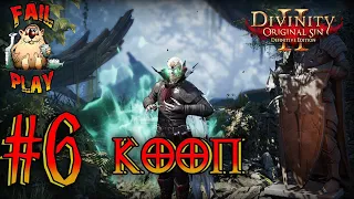 Divinity: Original Sin 2 → КООП. ЧЁРНЫЕ КОПИ #6