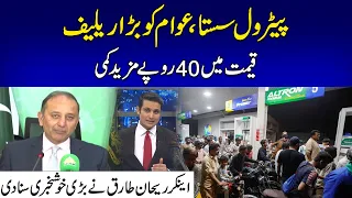 40 Rupees Reduction In Petrol Price | Rehan Tariq Gave Good News