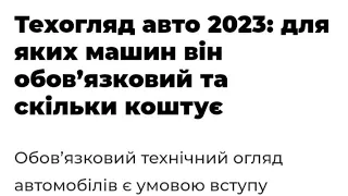 Техогляд авто 2023: для яких машин він обов’язковий та скільки коштує