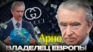 Арно: Как он ЗАВЛАДЕЛ ЕВРОПОЙ и СКУПИЛ ВСЮ РОСКОШЬ?