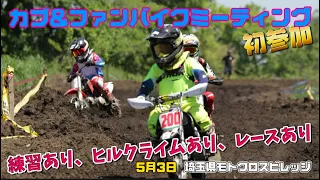 【motocross】カブ&ファンバイクミィーティング！2024年5月3日開催！inモトクロスビレッジ