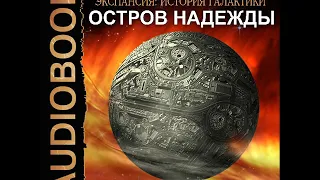 2001688 Аудиокнига. Ливадный Андрей "Экспансия: История Галактики. Эпизод 07. Остров Надежды"