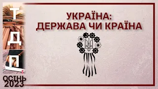 Україна: держава чи країна