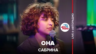 Сабрина - Она (LIVE @ Авторадио)