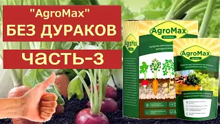 Удобрение АгроМакс, БЕЗ ДУРАКОВ! Часть-3.