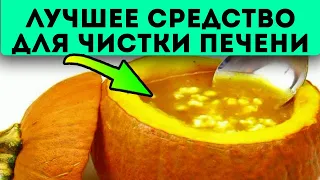 Печень очистится на раз-два! Просто возьми тыкву, мёд и...