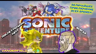 {ПО СТАРИНКЕ} Sonic Adventure