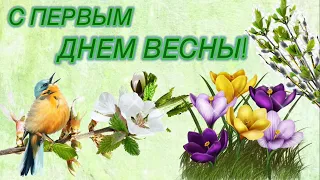 С первым днём Весны! Красивое поздравление с первым днём Весны 1 марта. Весна пришла, открытка