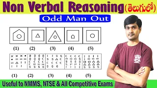 Non Verbal Reasoning Tricks in Telugu I Odd Man Out (Based on Figures) I Ramesh Sir Maths Class