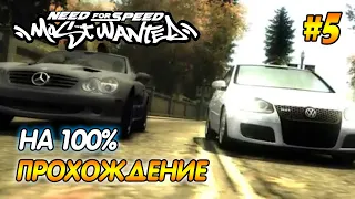 NFS Most Wanted - ПРОХОЖДЕНИЕ НА 100% - #5 | Агафонов play