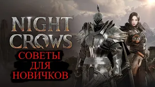 Night Crows СОВЕТЫ ДЛЯ НОВИЧКОВ гайд на босса и выпрашивание семян