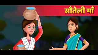सौतेली माँ | Hindi Kahaniya | Stories in Hindi | Moral Story | Hindi Fairy Tales