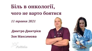 Біль в онкології, чого не варто боятися