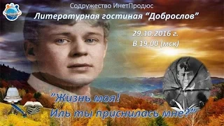 ИнетПродюс: Доброслов. "Жизнь моя! Иль ты приснилась мне?" С. Есенин