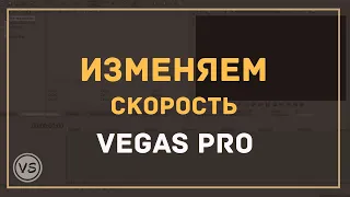 18. Как ускорить и замедлить видео в Vegas Pro | 3 способа изменить скорость видео в Sony Vegas 13