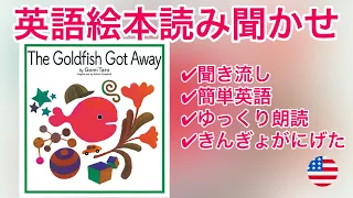 英語の絵本の読み聞かせ【The Goldfish Got Away by Gomi Taro || きんぎょがにげた 英語版】何歳でも楽しめる！English by Robert Campbell