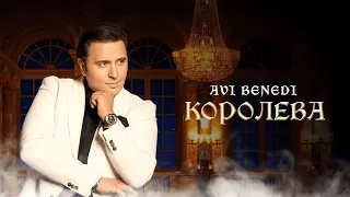 Avi Benedi - Королева / Koroleva          П✨Р✨Е✨М✨И✨Е✨Р✨А