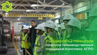 Учащиеся 42 гимназии посетили производственные площадки Комплекс АГРО
