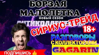 БОРЗАЯ МАЛОЛЕТКА 😎 СИРИУС -ТРЕЙД