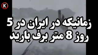 زمانیکه در ایران در پنج روز 8 متر برف بارید !...