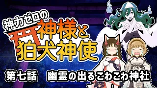 【不思議な話】神力ゼロの神様と狛犬神使　第七話「こわこわ神社の幽霊」【2chスレゆっくり解説】