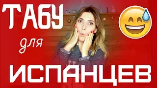 ТАБУ для ИСПАНЦЕВ