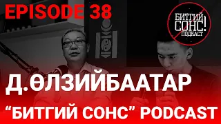 "Битгий Сонс" podcast Episode 38: Түүхч Д.Өлзийбаатар