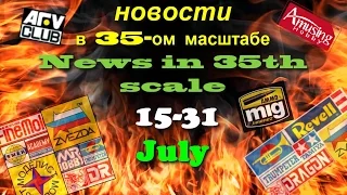 Новости в 35-ом масштабе/News in 35th scale 15- 31 July 2016