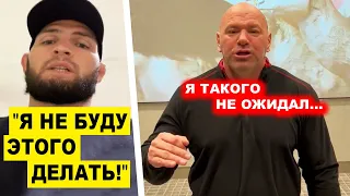 ВАЖНО! ХАБИБ СРОЧНО ОБРАТИЛСЯ К ДАНЕ УАЙТУ / ФРЭНСИС НГАННУ ОСТАЕТСЯ В UFC!