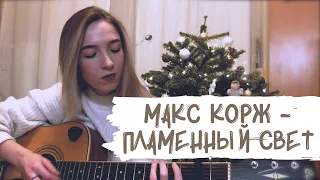 Макс Корж - Пламенный свет (cover by Yuu Maryy)