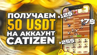 CATIZEN - ПОЛУЧИ 50$ В НОВОЙ ИГРУШКЕ НА ТОН ПРОСТО КЛИКАЯ.