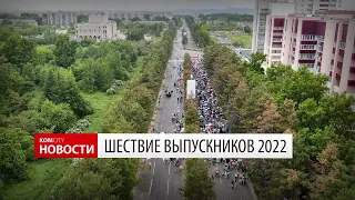 Шествие выпускников 24 июня 2022