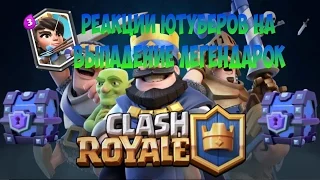 CLASH ROYALE-ТОП 5 РЕАКЦИЙ ЮТУБЕРОВ НА ВЫПАДЕНИЯ ЛЕГЕНДАРНЫХ КАРТ