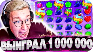 ВЫИГРАЛ 1 000 000! Занос ТРЕПУТИНА В Sweet Bonanza! Словил бомбу на X 100! ЗАНОСЫ НЕДЕЛИ!