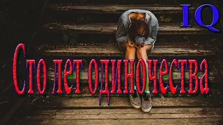 "Сто лет одиночества". Обзор книги.