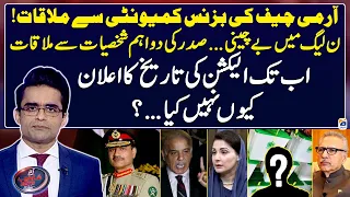 Army Chief's Meeting - Why is the election date not announced? - Aaj Shahzeb Khanzada Kay Saath