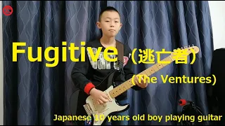 Fugitive / 逃亡者 (The Ventures) (Japanese 10 years old boy playing guitar)