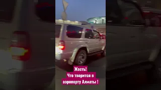 Жесть! Что творится в аэропорту Алматы ! 21.08.2023