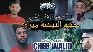 Cheb WALID 2024 • جيبو البيضة ميزان 🎹 Hako Smahi © DJ ILyas ( 💊 راي جديد طيران تيك توك )