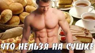 Что нельзя есть на сушке